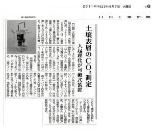 2011年6月7日 日刊工業新聞掲載記事 - 土壌CO2計測装置