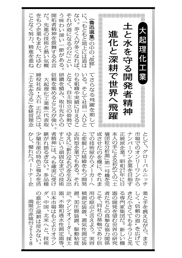 産経新聞「企業の志魂」-大起理化工業