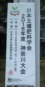 日本土壌肥料学会